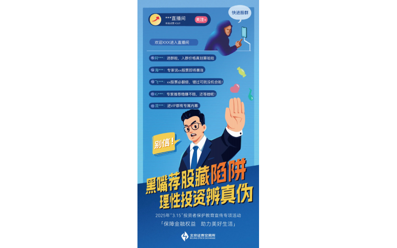 识别风险 远离非法 - 黑嘴荐股藏陷阱 理性投资辨真伪